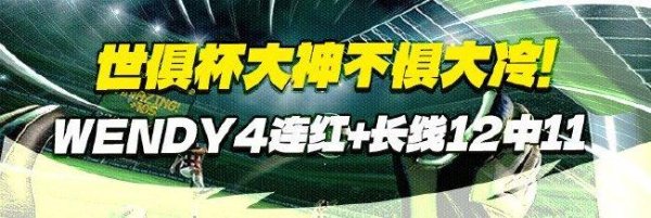 财富之家配资平台 不惧大冷!wendy世俱杯4连红+长线12中11领衔出击